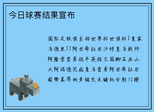今日球赛结果宣布