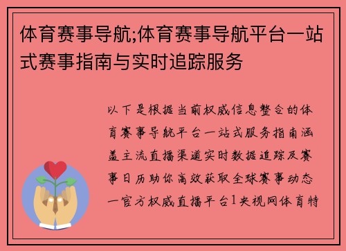 体育赛事导航;体育赛事导航平台一站式赛事指南与实时追踪服务