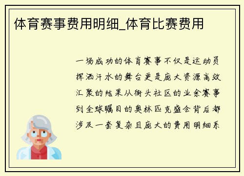 体育赛事费用明细_体育比赛费用